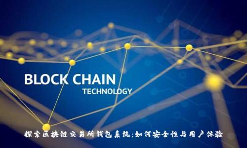 探索区块链交易所钱包系统：如何安全性与用户体验