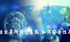 探索区块链交易所钱包系统：如何安全性与用户