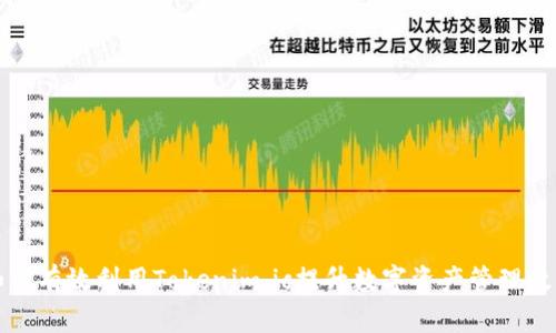 如何有效利用Tokenim.ic提升数字资产管理效率