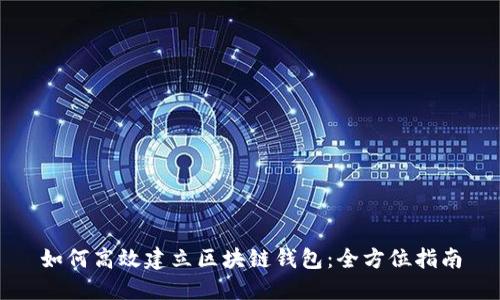 如何高效建立区块链钱包：全方位指南