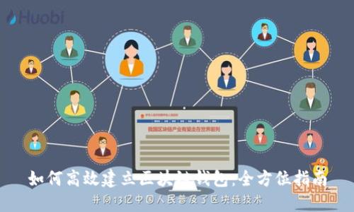 如何高效建立区块链钱包：全方位指南
