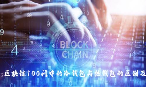 深度探讨：区块链100问中的冷钱包与热钱包的区别及使用指南