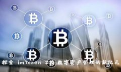 探索 imToken 2.0：数字资产管理的新纪元