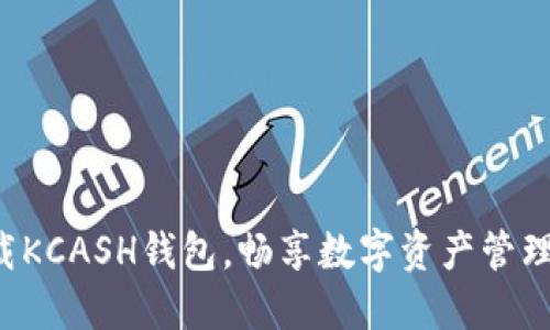 轻松下载KCASH钱包，畅享数字资产管理新体验！
