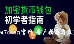 了解imToken官网：用户指南与最新动态