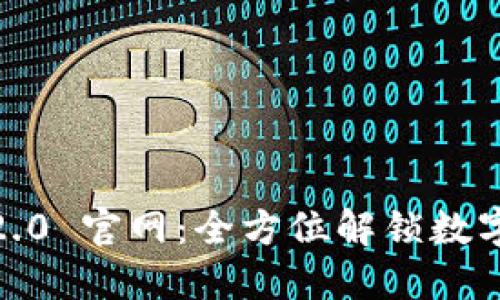 探索 imToken 2.0 官网：全方位解锁数字资产管理的未来