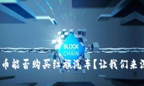 揭秘：PI币能否购买红旗汽车？让我们来深度解析