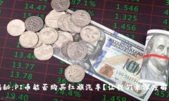 揭秘：PI币能否购买红旗汽车？让我们来深度解析