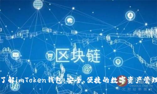 深入了解imToken钱包：安全、便捷的数字资产管理工具