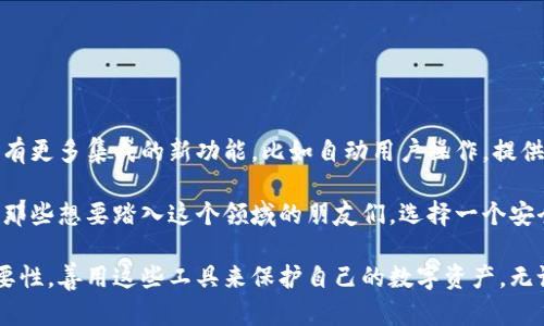 区块链钱包：全面解析你的数字资产存储之道

区块链钱包,数字资产,加密货币,安全存储,钱包类型/guanjianci 

在这个数字经济飞速发展的时代，区块链钱包作为存储和管理加密货币的重要工具，得到了越来越多人的关注。那么，区块链钱包究竟是什么？它如何帮助大家存储各种数字资产？在这篇文章中，我们将全面解析区块链钱包的基本概念、类型、使用方法以及如何确保其安全性。

什么是区块链钱包？  
简单来说，区块链钱包是一种用来存储、发送和接收加密货币的数字工具。虽然名字里面有“钱包”两个字，但它并不是一个实体的钱包。区块链钱包的主要功能就是管理和存储加密货币的公钥（用于接收币）和私钥（用于发送币）。

你可以把它看作是一个经过加密的数字账户。当你拥有了比特币、以太坊等数字资产时，实际上这些资产存在于区块链上，而你的区块链钱包则是你与这些资产之间的桥梁。

区块链钱包的类型

区块链钱包有多种类型，每种都有其独特的特点和使用场景。以下是几种常见的钱包类型：

h41. 热钱包/h4
热钱包是指连接到互联网的钱包。这种钱包操作方便，适合频繁交易的用户。热钱包包括网页钱包、移动钱包和桌面钱包。虽然使用方便，但由于它们总是在线，因此安全性相对较低，容易受到黑客攻击。

h42. 冷钱包/h4
冷钱包则是离线存储的钱包。它通常以硬件形式存在，比如USB驱动器、硬件钱包等，或者以纸质的形式存在。冷钱包相对于热钱包来说，安全性更高，适合长期存储和保存大额数字资产。

h43. 钱包应用/h4
对于喜欢使用手机的用户来说，钱包应用无疑是非常便捷的选择。使用这些应用，你可以随时随地管理你的数字资产，进行交易和查看余额。

如何选择合适的区块链钱包？

选择一个合适的区块链钱包是保护你的数字资产的重要一步。以下是几个选择钱包时的注意事项：

h41. 安全性/h4
安全性是选择钱包的第一标准。你需要确保所选择的钱包有良好的信誉，并且采用了先进的加密技术。查看用户评价和口碑，有助于判断该钱包的安全性。

h42. 用户体验/h4
无论你是新手还是资深玩家，用户体验都是非常重要的。在选择钱包时，优先考虑界面友好、操作简单的选项。

h43. 兼容性/h4
如果你使用多种加密货币，那钱包的兼容性就显得尤为重要。有些钱包只支持特定类型的加密货币，确保选定的钱包能够满足你的需求。

如何安全使用区块链钱包

在拥有了区块链钱包后，确保其安全使用是至关重要的。这里有一些简单易行的安全措施：

h41. 定期更新软件/h4
无论是桌面钱包还是移动钱包，务必保持钱包软件的更新，这样可以确保你能够享受到最新的安全保护。

h42. 使用强密码/h4
设置强大而独特的密码，不要使用简单或常见的密码。在密码管理器的帮助下记住复杂密码，将会更安全。

h43. 开启双因素认证/h4
许多钱包应用支持双因素认证（2FA）。这是一种额外的安全层，确保即使你的密码被盗，黑客也无法及时访问你的账户。

如何恢复区块链钱包

意外情况总是会发生，比如手机丢失或者设备故障。很多钱包提供了恢复选项，这一般包括助记词或秘钥。因此，妥善保存这些信息非常重要。

h41. 记录助记词/h4
在创建钱包时，你通常会收到一组助记词。一定要把这些词写下来，保存在安全的地方。如果需要恢复钱包，这些助记词至关重要。

h42. 定期备份钱包/h4
许多钱包允许你进行备份，确保定期备份你的钱包数据即可。这样即使设备发生损坏，你也可以轻松恢复。

未来的区块链钱包

未来的区块链钱包将会愈加智能与便捷。随着区块链技术的不断发展，钱包的功能和安全性也会同步提升。可能会有更多集成的新功能，比如自动用户操作，提供智能投资建议等。

在数字资产逐渐渗透到日常生活中的今天，区块链钱包无疑是一个非常重要的工具。希望通过以上的介绍，能帮助那些想要踏入这个领域的朋友们，选择一个安全、可靠的区块链钱包，让自己的数字资产在未来的投资中得到更好的保护和增值。

综上所述，区块链钱包是一个复杂而又充满潜力的工具。希望每一位用户都能在使用过程中充分认识到安全的重要性，善用这些工具来保护自己的数字资产。无论你是新手还是老司机，了解区块链钱包的运作机制，都是助力你在加密货币世界中顺利航行的重要一步。