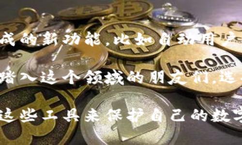 区块链钱包：全面解析你的数字资产存储之道

区块链钱包,数字资产,加密货币,安全存储,钱包类型/guanjianci 

在这个数字经济飞速发展的时代，区块链钱包作为存储和管理加密货币的重要工具，得到了越来越多人的关注。那么，区块链钱包究竟是什么？它如何帮助大家存储各种数字资产？在这篇文章中，我们将全面解析区块链钱包的基本概念、类型、使用方法以及如何确保其安全性。

什么是区块链钱包？  
简单来说，区块链钱包是一种用来存储、发送和接收加密货币的数字工具。虽然名字里面有“钱包”两个字，但它并不是一个实体的钱包。区块链钱包的主要功能就是管理和存储加密货币的公钥（用于接收币）和私钥（用于发送币）。

你可以把它看作是一个经过加密的数字账户。当你拥有了比特币、以太坊等数字资产时，实际上这些资产存在于区块链上，而你的区块链钱包则是你与这些资产之间的桥梁。

区块链钱包的类型

区块链钱包有多种类型，每种都有其独特的特点和使用场景。以下是几种常见的钱包类型：

h41. 热钱包/h4
热钱包是指连接到互联网的钱包。这种钱包操作方便，适合频繁交易的用户。热钱包包括网页钱包、移动钱包和桌面钱包。虽然使用方便，但由于它们总是在线，因此安全性相对较低，容易受到黑客攻击。

h42. 冷钱包/h4
冷钱包则是离线存储的钱包。它通常以硬件形式存在，比如USB驱动器、硬件钱包等，或者以纸质的形式存在。冷钱包相对于热钱包来说，安全性更高，适合长期存储和保存大额数字资产。

h43. 钱包应用/h4
对于喜欢使用手机的用户来说，钱包应用无疑是非常便捷的选择。使用这些应用，你可以随时随地管理你的数字资产，进行交易和查看余额。

如何选择合适的区块链钱包？

选择一个合适的区块链钱包是保护你的数字资产的重要一步。以下是几个选择钱包时的注意事项：

h41. 安全性/h4
安全性是选择钱包的第一标准。你需要确保所选择的钱包有良好的信誉，并且采用了先进的加密技术。查看用户评价和口碑，有助于判断该钱包的安全性。

h42. 用户体验/h4
无论你是新手还是资深玩家，用户体验都是非常重要的。在选择钱包时，优先考虑界面友好、操作简单的选项。

h43. 兼容性/h4
如果你使用多种加密货币，那钱包的兼容性就显得尤为重要。有些钱包只支持特定类型的加密货币，确保选定的钱包能够满足你的需求。

如何安全使用区块链钱包

在拥有了区块链钱包后，确保其安全使用是至关重要的。这里有一些简单易行的安全措施：

h41. 定期更新软件/h4
无论是桌面钱包还是移动钱包，务必保持钱包软件的更新，这样可以确保你能够享受到最新的安全保护。

h42. 使用强密码/h4
设置强大而独特的密码，不要使用简单或常见的密码。在密码管理器的帮助下记住复杂密码，将会更安全。

h43. 开启双因素认证/h4
许多钱包应用支持双因素认证（2FA）。这是一种额外的安全层，确保即使你的密码被盗，黑客也无法及时访问你的账户。

如何恢复区块链钱包

意外情况总是会发生，比如手机丢失或者设备故障。很多钱包提供了恢复选项，这一般包括助记词或秘钥。因此，妥善保存这些信息非常重要。

h41. 记录助记词/h4
在创建钱包时，你通常会收到一组助记词。一定要把这些词写下来，保存在安全的地方。如果需要恢复钱包，这些助记词至关重要。

h42. 定期备份钱包/h4
许多钱包允许你进行备份，确保定期备份你的钱包数据即可。这样即使设备发生损坏，你也可以轻松恢复。

未来的区块链钱包

未来的区块链钱包将会愈加智能与便捷。随着区块链技术的不断发展，钱包的功能和安全性也会同步提升。可能会有更多集成的新功能，比如自动用户操作，提供智能投资建议等。

在数字资产逐渐渗透到日常生活中的今天，区块链钱包无疑是一个非常重要的工具。希望通过以上的介绍，能帮助那些想要踏入这个领域的朋友们，选择一个安全、可靠的区块链钱包，让自己的数字资产在未来的投资中得到更好的保护和增值。

综上所述，区块链钱包是一个复杂而又充满潜力的工具。希望每一位用户都能在使用过程中充分认识到安全的重要性，善用这些工具来保护自己的数字资产。无论你是新手还是老司机，了解区块链钱包的运作机制，都是助力你在加密货币世界中顺利航行的重要一步。