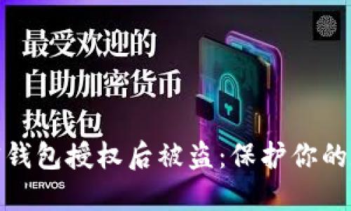 如何防范加密钱包授权后被盗：保护你的数字资产安全