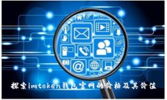 探索imtoken钱包官网的价格及其价值