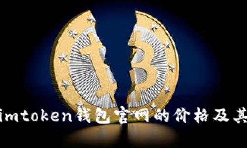 探索imtoken钱包官网的价格及其价值