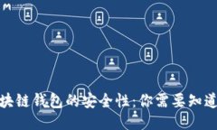 探讨区块链钱包的安全性：你需要知道的一切