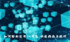 如何轻松使用IM钱包：快速指南与技巧