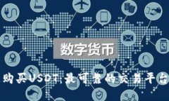 如何快速购买USDT：最可靠的交易平台和小秘籍
