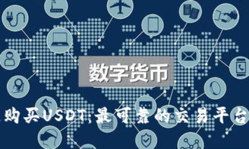 如何快速购买USDT：最可靠的交易平台和小秘籍