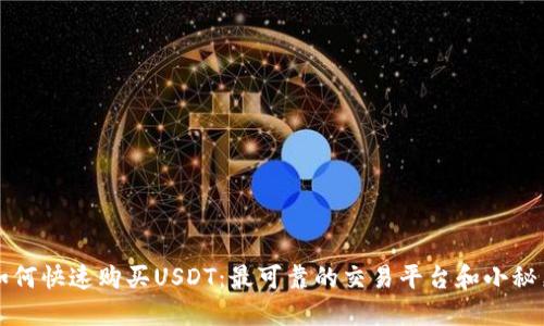 如何快速购买USDT：最可靠的交易平台和小秘籍