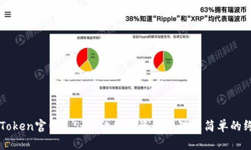 探索imToken官网2.5版：让数字资产管理更简单的终极指南