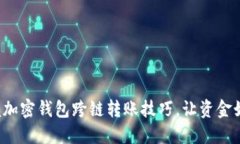 轻松掌握加密钱包跨链转账技巧，让资金如水流