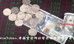 探秘imToken：中国官方网站带你畅游数字货币世界