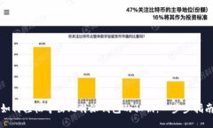 如何轻松导出比特派钱包的私钥：一步步指南