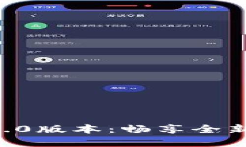 探索imToken官网2.0版本：畅享全新数字资产管理体验