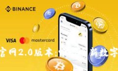 探索imToken官网2.0版本：畅享全新数字资产管理体