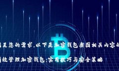为了满足您的需求，以下是加密钱包截图相关内