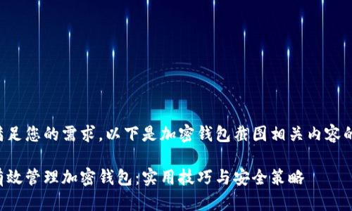 为了满足您的需求，以下是加密钱包截图相关内容的描述。

如何有效管理加密钱包：实用技巧与安全策略