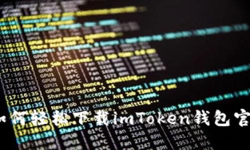 全面指南：如何轻松下载imToken钱包官网最新版本