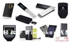 全面指南：如何轻松下载imToken钱包官网最新版本