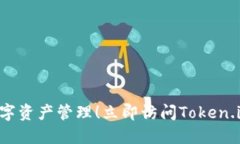 畅享安全数字资产管理！立即访问Token.im官网下载