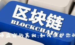 揭露虚拟币盗窃的真相：如何保护你的数字资产