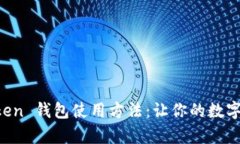 全面解析 imToken 钱包使用方法：让你的数字资产
