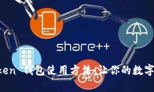 全面解析 imToken 钱包使用方法：让你的数字资产管理更轻松