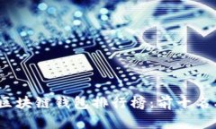 探秘2023年区块链钱包排行榜：前十名品牌深度解