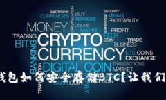 Tokenim钱包如何安全存储BTC？让我们深入了解！