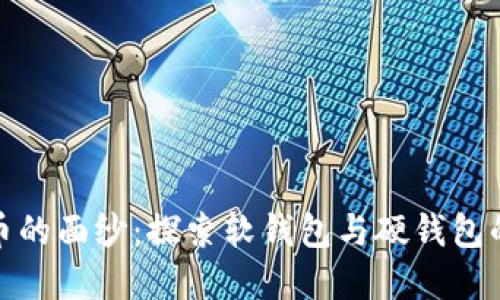 揭开数字货币的面纱：探索软钱包与硬钱包的区别与选择