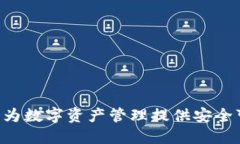 探索 imToken：为数字资产管理提供安全可靠的解决