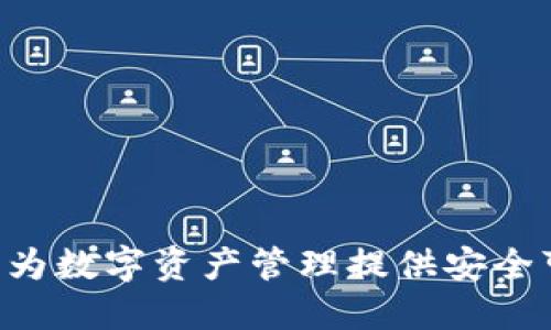 探索 imToken：为数字资产管理提供安全可靠的解决方案