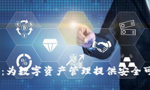 探索 imToken：为数字资产管理提供安全可靠的解决方案