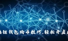 快速掌握区块链钱包购币技巧，轻松开启数字货