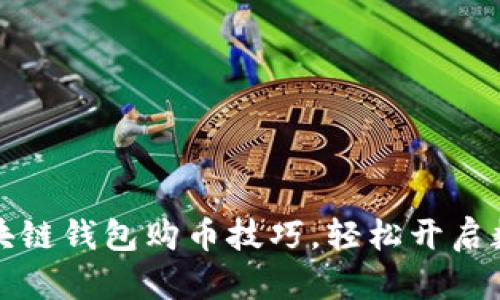 快速掌握区块链钱包购币技巧，轻松开启数字货币之旅