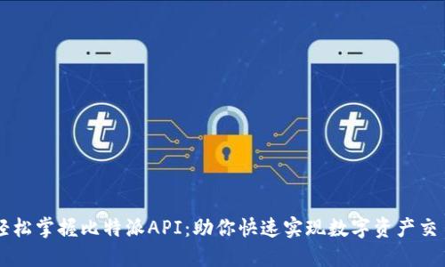 轻松掌握比特派API：助你快速实现数字资产交易