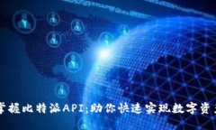 轻松掌握比特派API：助你快速实现数字资产交易