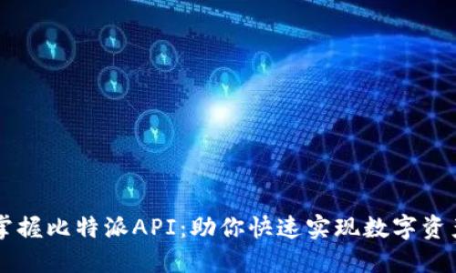 轻松掌握比特派API：助你快速实现数字资产交易