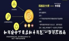 如何安全下载虚拟币钱包：一份详尽指南
