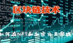 揭示Tokenim.ent：如何在NFT和加密交易领域中充分利